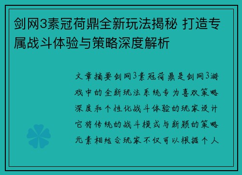 剑网3素冠荷鼎全新玩法揭秘 打造专属战斗体验与策略深度解析