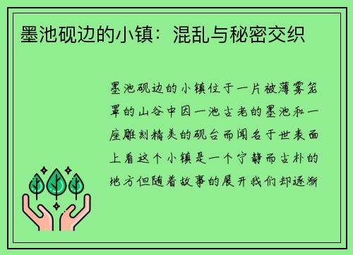 墨池砚边的小镇：混乱与秘密交织