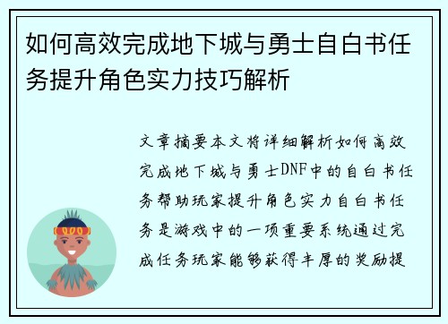如何高效完成地下城与勇士自白书任务提升角色实力技巧解析