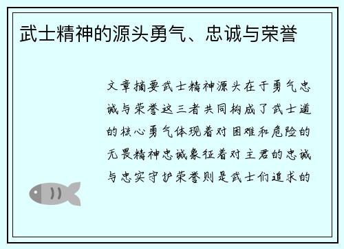武士精神的源头勇气、忠诚与荣誉