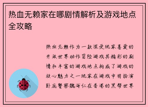 热血无赖家在哪剧情解析及游戏地点全攻略