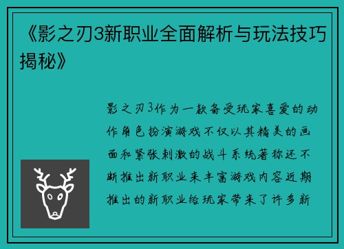 《影之刃3新职业全面解析与玩法技巧揭秘》 《影之刃3新职业全面解析与玩法技巧揭秘》