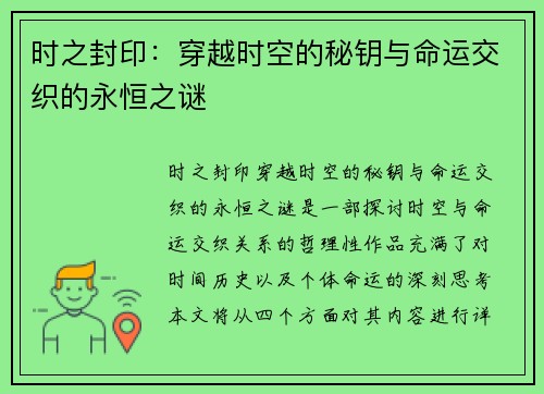 时之封印:穿越时空的秘钥与命运交织的永恒之谜 时之封印:穿越时空的秘钥与命运交织的永恒之谜