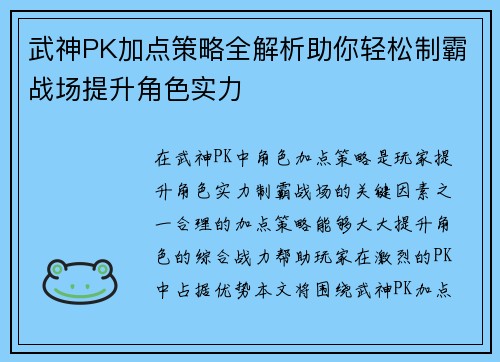 武神PK加点策略全解析助你轻松制霸战场提升角色实力 武神PK加点策略全解析助你轻松制霸战场提升角色实力