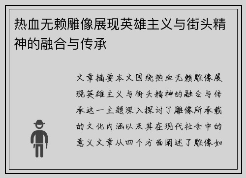 热血无赖雕像展现英雄主义与街头精神的融合与传承 热血无赖雕像展现英雄主义与街头精神的融合与传承