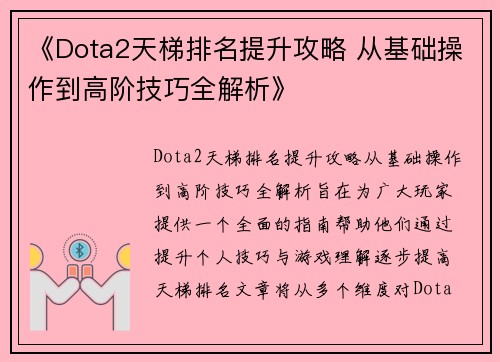 《Dota2天梯排名提升攻略 从基础操作到高阶技巧全解析》 《Dota2天梯排名提升攻略 从基础操作到高阶技巧全解析》