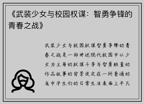 《武装少女与校园权谋：智勇争锋的青春之战》