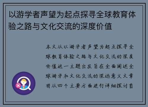 以游学者声望为起点探寻全球教育体验之路与文化交流的深度价值
