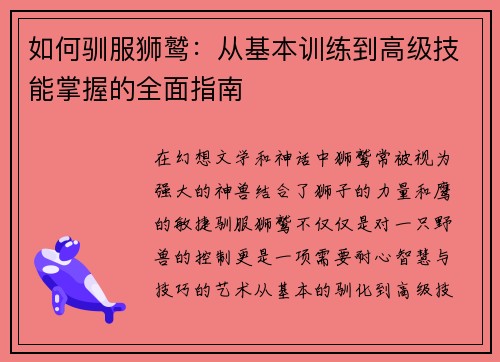 如何驯服狮鹫：从基本训练到高级技能掌握的全面指南