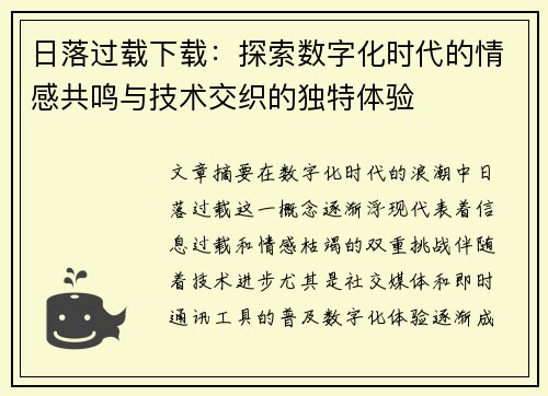 日落过载下载：探索数字化时代的情感共鸣与技术交织的独特体验