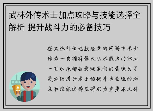 武林外传术士加点攻略与技能选择全解析 提升战斗力的必备技巧 武林外传术士加点攻略与技能选择全解析 提升战斗力的必备技巧