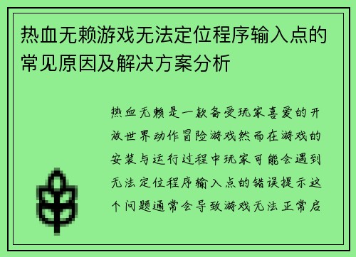 热血无赖游戏无法定位程序输入点的常见原因及解决方案分析 热血无赖游戏无法定位程序输入点的常见原因及解决方案分析