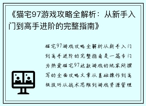 《猫宅97游戏攻略全解析：从新手入门到高手进阶的完整指南》