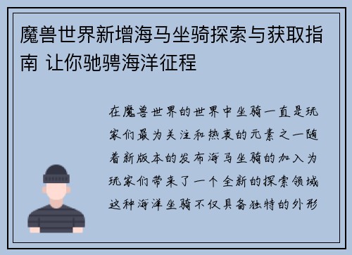 魔兽世界新增海马坐骑探索与获取指南 让你驰骋海洋征程 魔兽世界新增海马坐骑探索与获取指南 让你驰骋海洋征程
