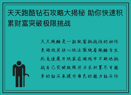 天天跑酷钻石攻略大揭秘 助你快速积累财富突破极限挑战