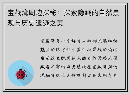 宝藏湾周边探秘：探索隐藏的自然景观与历史遗迹之美