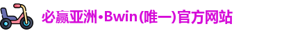 必赢亚洲